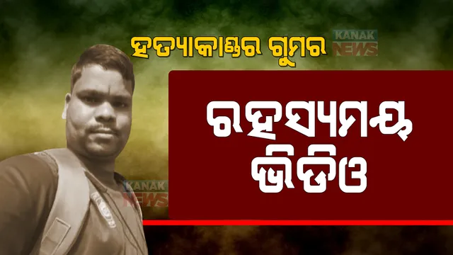 ମାନସ ସ୍ୱାଇଁ ହତ୍ୟାକାଣ୍ଡ ମାମଲାର ସନ୍ଦେହ ବଢ଼ାଉଛି ରହସ୍ୟମୟ ଭିଡିଓ କ୍ଲିପ୍ । ଘଟଣାରେ ସାମ୍ନାକୁ ଆସିଲା ନୂଆ ଚେହେରା ।