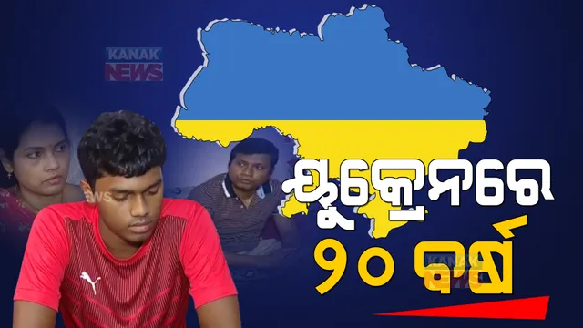 ଯୁଦ୍ଧ ଭୂମି ୟୁକ୍ରେନରୁ ଫେରିଲେ ଓଡ଼ିଆ ପରିବାର । ବଖାଣିଲେ ସେଠାକାର ଅନୁଭୁତି ।