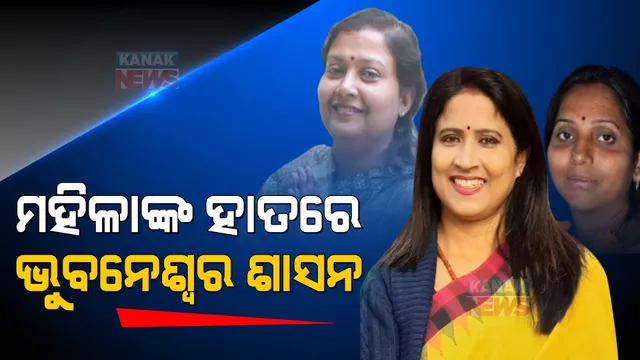 ମହିଳାଙ୍କ ହାତରେ ଭୁବନେଶ୍ୱର ମହାନଗର ନିଗମର ଶାସନ ଡୋରି । ମେୟର ସମେତ ୪୨ ମହିଳା କର୍ପୋରେଟର ନିର୍ବାଚିତ, ନାରୀ ସଶକ୍ତିକରଣ ପାଇଁ ବଡ ସୁଯୋଗ ।
