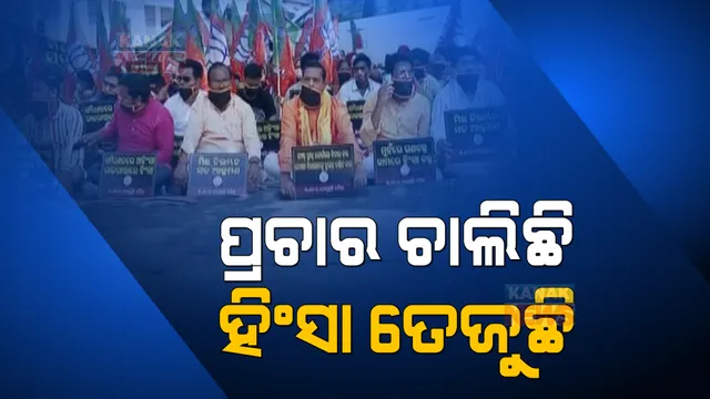 ବିବାଦୀୟ ହେଉଛି ଝାରପଡା ହିଂସାକାଣ୍ଡ ମାମଲା । ଲକ୍ଷ୍ମୀସାଗର ଥାନା ଘେରାଉ କଲା ବିଜେପି ।