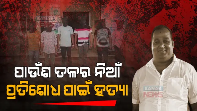 ଗୁନ ସିଂହାରୀ ମାମଲାର ପ୍ରତିଶୋଧ ପାଇଁ କୃଷ୍ଣ ପ୍ରତିହାରୀଙ୍କୁ କରାଯାଇଛି ହତ୍ୟା । ଏମିତି ରଚାଯାଇଥିଲା ହତ୍ୟାର ବ୍ଲୁ ପ୍ରିଣ୍ଟ ।