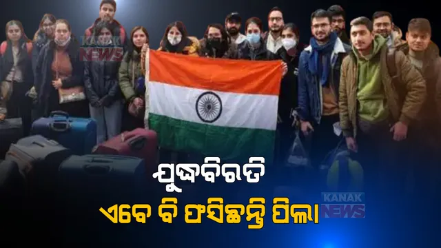 ନାଗରିକଙ୍କୁ ଉଦ୍ଧାର ପାଇଁ ଅସ୍ତ୍ରବିରତି ଘୋଷଣା । ୟୁକ୍ରେନର ୪ ସହରରେ ଆକ୍ରମଣ ବନ୍ଦ କରିଛି ରୁଷ ।