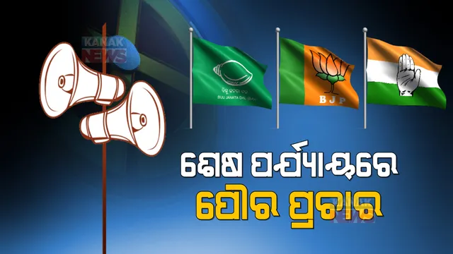 ପୌର ନିର୍ବାଚନ ପାଇଁ ଚାଲିଛି ଧୂଆଁଧାର ପ୍ରଚାର । ମଇଦାନକୁ ଓହ୍ଲାଇଲେ ହେଭିୱେଟ୍ ।