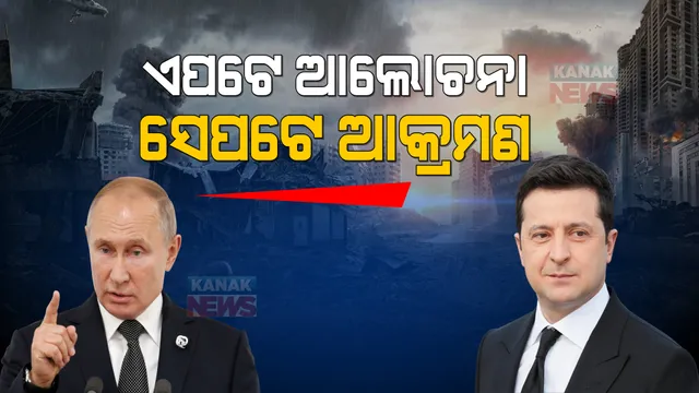 ଆଜି ତୁର୍କୀରେ ୟୁକ୍ରେନ-ରୁଷ ମଧ୍ୟରେ ବୈଠକ । ଯୁଦ୍ଧ ସମାପ୍ତି ସହ ବିଭିନ୍ନ ପ୍ରସଙ୍ଗରେ ହେବ ଆଲୋଚନା ।