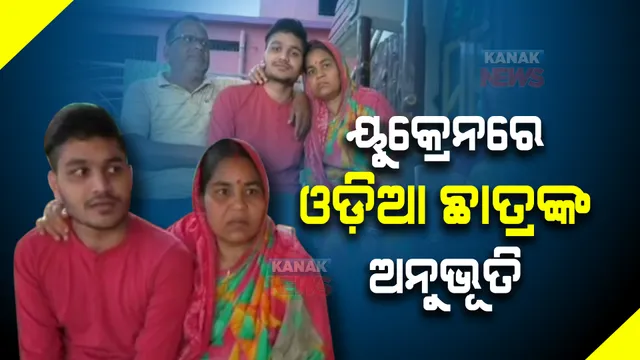 ୟୁକ୍ରେନର ୱାର ଜୋନ୍ ଖାରକିଭରୁ ଫେରିବା ପରେ ଅନୂଭୁତି ବଖାଣିଲେ ଓଡ଼ିଆ ଛାତ୍ର । କହିଲେ, ଟ୍ରେନ୍ ବାଥରୁମରେ ବସି ଆସିଥିଲେ ବୋର୍ଡର ।