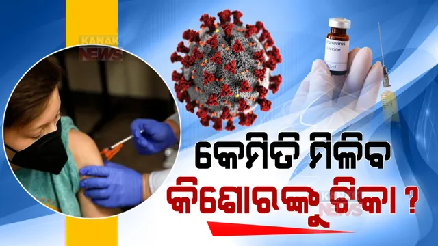 କିଶୋରଙ୍କୁ ଟିକାକରଣରେ ଆଉ ଏକ ପାଦ ଆଗେଇବ ଭାରତ । କାଲିଠୁ ୧୨ରୁ ୧୪ ବର୍ଷ ପିଲାଙ୍କୁ ଦିଆଯିବ କରୋନା ଟିକା ।