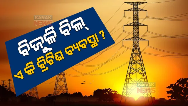 ଓଡ଼ିଶାରେ ବଢ଼ିଚାଲିଛି ଟାଟା ପାୱାରର ଜୁଲମ୍ । ଭଲ ସେବା ବଦଳରେ ଲୋକଙ୍କୁ ଲୁଟି ଚାଲିଛି କମ୍ପାନୀ ।