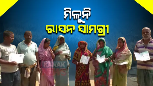 କରୋନା ମହାମାରୀ ସମୟରେ ମିଳୁଥିବା ରାସନ ପାଉନାହାନ୍ତି ହିତାଧିକାରୀ । ଡିସେମ୍ବରରୁ ଏପର୍ଯ୍ୟନ୍ତ ଖାଦ୍ୟ ସାମ୍ରଗୀ ମିଳିନଥିବା ଅଭିଯୋଗ ।
