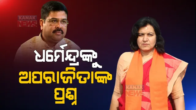ସଂସଦରେ ଦେଖିବାକୁ ମିଳିଲା ରୋଚକ ଚିତ୍ର । ଅପରାଜିତାଙ୍କ ପ୍ରଶ୍ନର ଉତ୍ତର ରଖିଲେ ଧର୍ମେନ୍ଦ୍ର ।