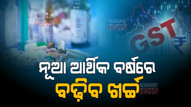 କାଲିଠୁ ଆରମ୍ଭ ହେବ ନୂଆ ଆର୍ଥିକବର୍ଷ, ବଦଳିବ ଅନେକ ଖର୍ଚ୍ଚ ତାଲିକା । ଥଣ୍ଡା, ଜ୍ୱର ଭଳି ଜରୁରୀ ଔଷଧର ବଢିବ ଦାମ ।