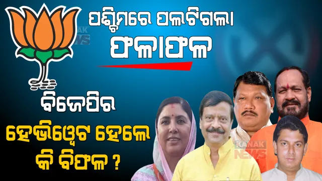ପଶ୍ଚିମ ଓଡ଼ିଶାରେ ପଲଟିଗଲା ବାଜି ! ବିଜେଡି ବାଜି ମାରିନେଲା, ବିଜେପିର ସୁରକ୍ଷିତ ଗଡ ଭୁଷୁଡିଲା? ବିଫଳ ହେଲେ କି ହେଭିୱେଟ?