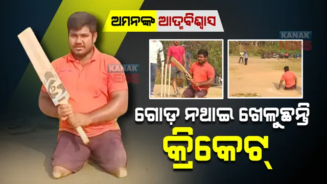 ଅମନ୍: ଜଣେ ଦିବ୍ୟାଙ୍ଗ କ୍ରିକେଟର, ଗୋଡ଼ ନଥାଇ ବି ବନିଛନ୍ତି ବ୍ରହ୍ମପୁରର ଗୌରବ ।