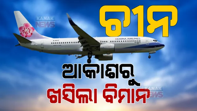 ଚୀନ୍ ଆକାଶରେ ବଡ଼ ଦୁର୍ଘଟଣା । ଖସି ପଡିଲା ୧୩୨ ଜଣ ଯାତ୍ରୀ ଥିବା ବିମାନ ।