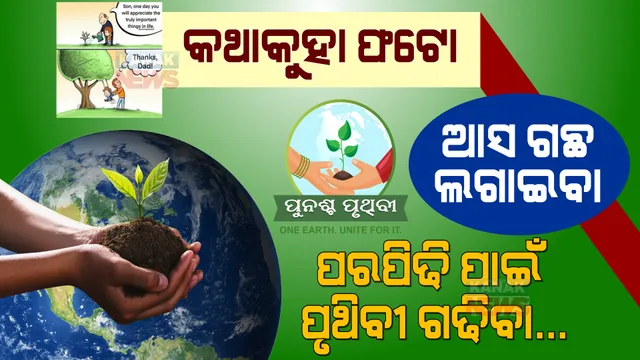 ଯେତେ ଗଛ ଲଗାଇବ, ସେତେ ସୁନ୍ଦର ପ୍ରକୃତି ପାଇବ । ସୋସିଆଲ ମିଡିଆର ଫଟୋ ଦେଲା ପରିବେଶ ସୁରକ୍ଷାର ଶିକ୍ଷା...