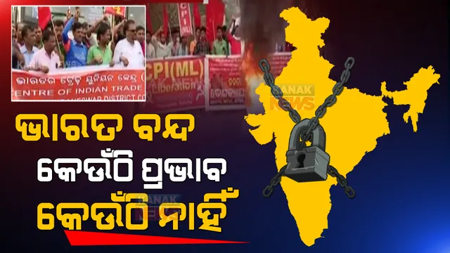 କେନ୍ଦ୍ର ସରକାରଙ୍କ ବିଭିନ୍ନ ନୀତି ବିରୋଧରେ ବିଭିନ୍ନ ଟ୍ରେଡ ୟୁନିଅନ ପକ୍ଷରୁ ଦୁଇ ଦିନିଆ ଭାରତ ବନ୍ଦ ଡାକରା । କିଛି ରାଜ୍ୟରେ ପଡିଲା ବନ୍ଦର ପ୍ରଭାବ ।