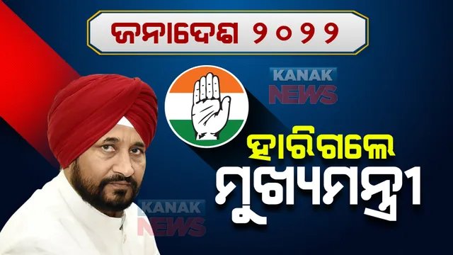 ପଞ୍ଜାବରେ ହାରିଗଲେ ମୁଖ୍ୟମନ୍ତ୍ରୀ । କେଜ୍ରିୱାଲଙ୍କ ଋଣନୀତି ଆଗରେ ଚନ୍ନି ଚିତପଟାଙ୍ଗ, ଦୁଇଟି ଆସନରୁ ହେଲେ ପରାସ୍ତ ।