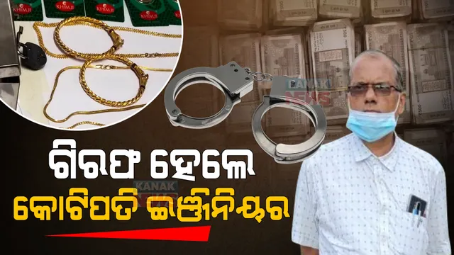 ଗିରଫ ହେଲେ ମାଲକାନଗିରିର କୋଟିପତି ଇଞ୍ଜିନିୟର । ଆଶିଷ ଦାଶଙ୍କୁ ଗିରଫ କଲା ଭିଜିଲାନ୍ସ ।