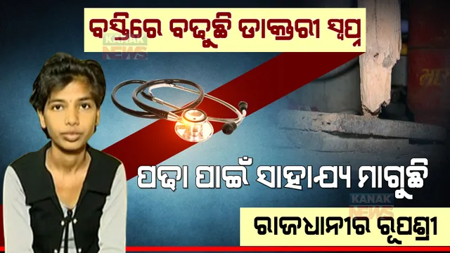 ରାଜଧାନୀ ବସ୍ତିରେ ସାହାଯ୍ୟ ଅପେକ୍ଷାରେ ଡାକ୍ତରୀ ଛାତ୍ରୀ । କିଏ ହେବ ସାହା, କିଏ କରିବ ସ୍ୱପ୍ନ ସାକାର ?
