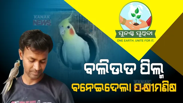 ବଲିଉଡ ସିନେମା ବନେଇଦେଲା ବାର୍ଡମ୍ୟାନ୍ । ୨.୦ ଫିଲ୍ମ ଦେଲା ପ୍ରେରଣା । ଘରେ ରଖିଛନ୍ତି ୫୦୦ରୁ ଅଧିକ ପକ୍ଷୀ ।