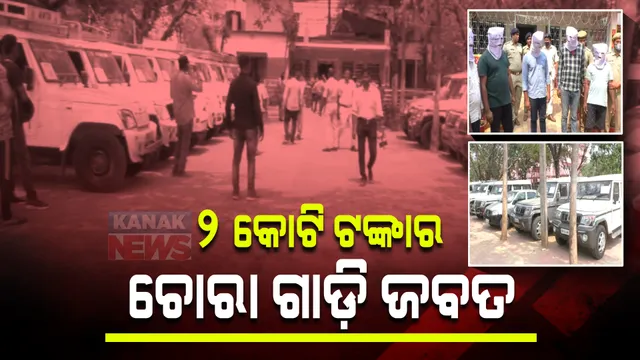 ୨ କୋଟି ଟଙ୍କାର ଚୋରା ଗାଡ଼ି ଜବତ । ୧୫ ଲକ୍ଷ ଟଙ୍କାର ସ୍ପେୟାର ପାର୍ଟସ ଜବତ କଲା ବଲାଙ୍ଗିର ପୋଲିସ ।