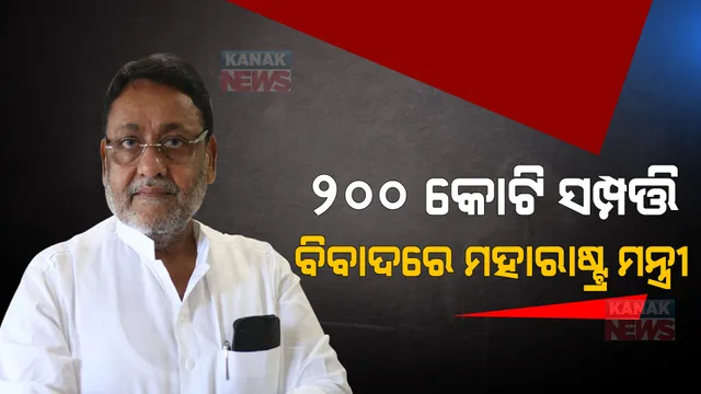 ବଢି ବଢି ଚାଲିଛି ନୱାବ ମଲ୍ଲିକଙ୍କ ସମସ୍ୟା । ମହାରାଷ୍ଟ୍ର ମନ୍ତ୍ରୀଙ୍କ ପୁଅଙ୍କୁ ପ୍ରବର୍ତ୍ତନ ନିର୍ଦ୍ଦେଶାଳୟର ନୋଟିସ୍ ।