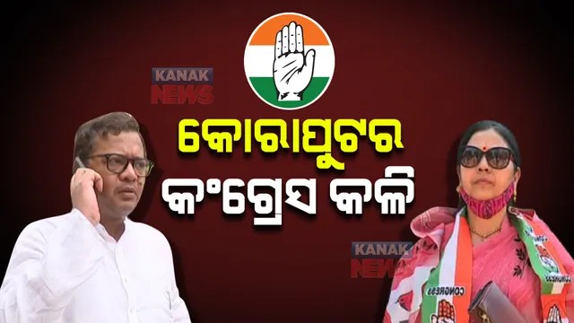 ପଞ୍ଚାୟତ ପରାଜୟ ପରେ ପଦାରେ ପଡ଼ିଲା କୋରାପୁଟ କଂଗ୍ରେସ କଳି । ଜିଲ୍ଲା ସଭାପତି ମିନାକ୍ଷୀ ବାହିନୀପତିଙ୍କ ଚିଠିରେ ବିସ୍ଫୋରଣ ।