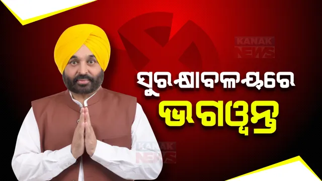 ପଞ୍ଜାବରେ ଜିତିଲେ ଭଗୱନ୍ତ, ମିଳିଲା ମୁଖ୍ୟମନ୍ତ୍ରୀଙ୍କ ସୁରକ୍ଷାବଳୟ । ପୂର୍ବରୁ ଭଗୱନ୍ତଙ୍କୁ ମୁଖ୍ୟମନ୍ତ୍ରୀ ପ୍ରାର୍ଥୀ ଭାବେ ଘୋଷଣା କରିଥିଲେ କେଜ୍ରିୱାଲ୍ ।