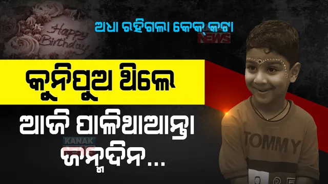 କୁନିପୁଅ ବଞ୍ଚିଥିଲେ ଆଜି ପାଳିଥାଆନ୍ତା ଜନ୍ମଦିନ... ନିଷ୍ଠୁର ବିଧାତା ଖେଳିଲା ଖେଳ । ଜନ୍ମଦିନ ପୂର୍ବରୁ ଚାଲିଗଲା ଜୀବନ ।
