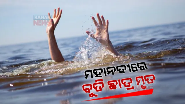 କଟକ ମହାନଦୀରେ ବୁଡ଼ି ଜଣେ ଛାତ୍ରଙ୍କର ମୃତ୍ୟୁ । ୩ ଜଣଙ୍କୁ ଉଦ୍ଧାର କଲା ଅଗ୍ନିଶମବାହିନୀ ।