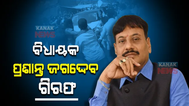 ଚିଲିକା ବିଧାୟକ ପ୍ରଶାନ୍ତ ଜଗଦ୍ଦେବ ଗିରଫ । ବିଜେପି କର୍ମୀଙ୍କ ଉପରେ ମଡେଇ ଦେଇଥିଲେ ଗାଡ଼ି ।