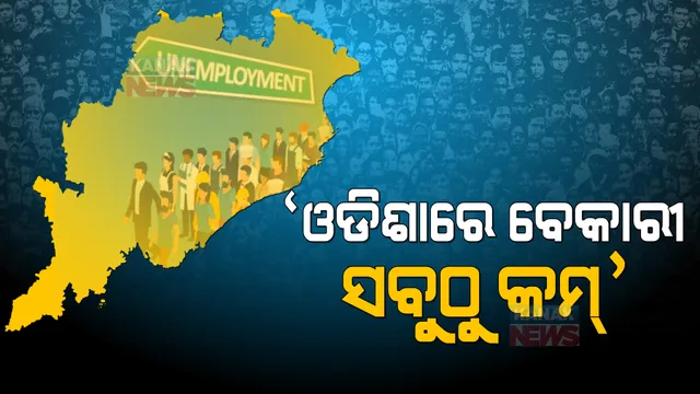 ସିଏମଆଇଇ ରିପୋର୍ଟରେ ଆସିଲା ତଥ୍ୟ । ଓଡିଶାରେ ବେକାରୀ ସବୁଠୁ କମ୍ ।