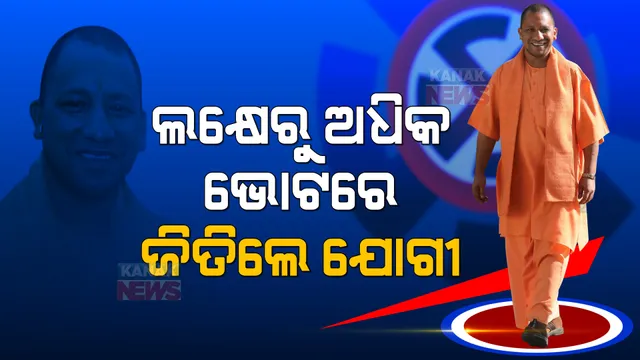 ଲକ୍ଷେରୁ ଅଧିକ ଭୋଟରେ ଜିତିଲେ ଯୋଗୀ । ପୁରୁଣା ଅନ୍ଧବିଶ୍ୱାସରେ ପକାଇଲେ ପୂର୍ଣ୍ଣଚ୍ଛେଦ ।