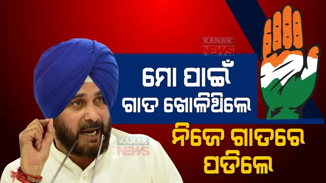 ମୋ ପାଇଁ ଗାତ ଖୋଳିଥିବା ଲୋକ ନିଜେ ସେହି ଗାତରେ ୧୦ ଫୁଟ୍ ତଳେ ଚାପି ହୋଇଗଲେ । କାହିଁକି ଏମିତି କହିଲେ ସିଦ୍ଧୁ?