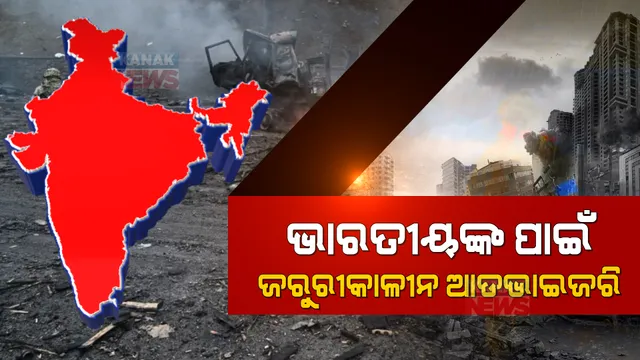ୟୁକ୍ରେନରେ ଥିବା ଭାରତୀୟଙ୍କ ପାଇଁ ଜରୁରୀକାଳୀନ ଆଡଭାଇଜରି ଜାରି । ତୁରନ୍ତ ଖାରକିଭ୍ ଛାଡ଼ିବାକୁ କହିଲା ବିଦେଶ ମନ୍ତ୍ରାଳୟ ।
