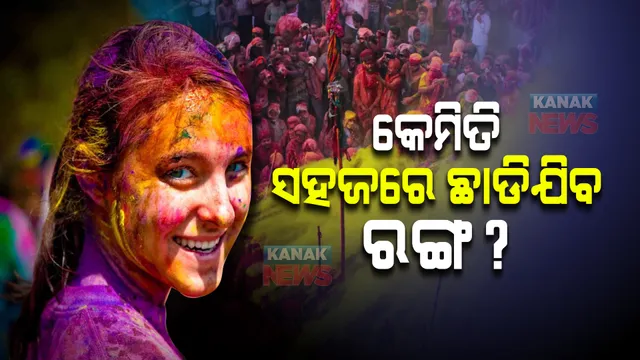 ଯେତେ ଗାଢ ରଙ୍ଗ ହେଉନା କହିଁକି । ୨ ମିନିଟରେ ଛାଡିଯିବ ।