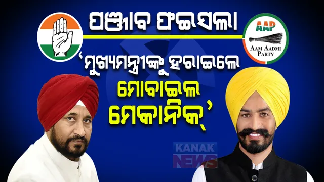 ପଞ୍ଜାବ ମୁଖ୍ୟମନ୍ତ୍ରୀଙ୍କୁ ହରାଇଲେ ମୋବାଇଲ ମେକାନିକ । ବିଜୟୀ ‘ଆପ୍’ ପ୍ରାର୍ଥୀଙ୍କ ମା’ ହସ୍ପିଟାଲରେ କରନ୍ତି ସଫେଇ କାର୍ଯ୍ୟ ।