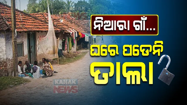 ନିଆରା ଗାଁର କାହାଣୀ । ଏଠି କୌଣସି ବି ଘରେ କେବେ ପଡେନି ତାଲା ।