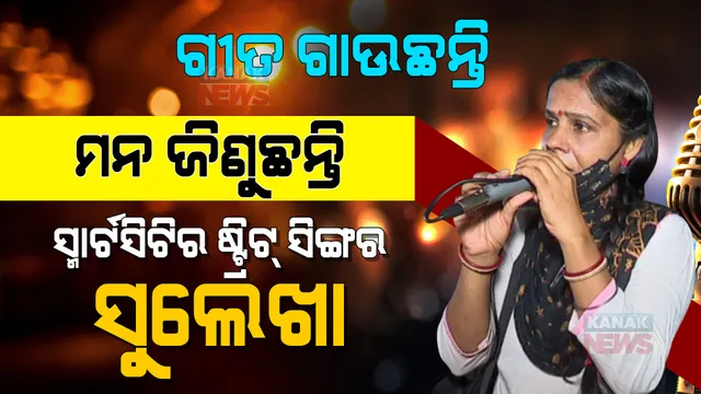 ସୁଲେଖାଙ୍କ କଣ୍ଠରେ ଲତାଙ୍କ ଗୀତ । ଭୁବନେଶ୍ୱରର ଭିଡ ଭିତରେ ମନକୁ ଛୁଇଁଯାଉଛି, ହୃଦୟ କିଣି ନେଉଛି ସୁମଧୁର ସ୍ୱର ।