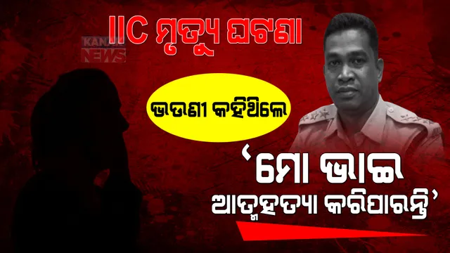 IICଙ୍କ ରହସ୍ୟମୟ ମୃତ୍ୟୁରେ ନୂଆମୋଡ । ମୋ ଭାଇ ଆତ୍ମହତ୍ୟା କରିପାରନ୍ତି ବୋଲି ଫୋନ କରିଥିଲେ ଦେବଙ୍କ ଭଉଣୀ ।