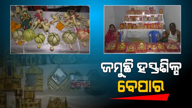 କରୋନା କଟକଣା ହଟିବା ପରେ ଜମୁଛି ବେପାର । ଯାଜପୁର ଛତିଆ ହସ୍ତଶିଳ୍ପ ମେଳାରେ ଲାଗୁଛି ଗ୍ରାହକଙ୍କ ଭିଡ । 