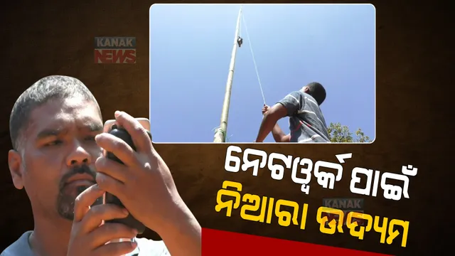 ଡିଜିଟାଲ ଯୁଗରେ ଗାଁରେ ଆସୁନି ମୋବାଇଲ ନେଟୱର୍କ । ବ୍ୟାଙ୍କ୍, ଡିଜିଟାଲ ସେବା ପାଇଁ ସାହାରା ସାଜିଛି ୩୫ ଫୁଟର ବାଉଁଶ ।