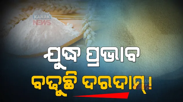 ମହଙ୍ଗା ହେଉଛି ଅତ୍ୟାବଶ୍ୟକ ସାମଗ୍ରୀର ମୂଲ୍ୟ । ସୁଜି, ମଇଦା, ଅଟା ଦର ବୃଦ୍ଧି । ପଡୁଛି କି ରୁଷ-ୟୁକ୍ରେନ୍ ଯୁଦ୍ଧର ପ୍ରଭାବ ?