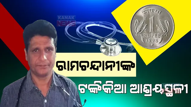 ପୁଣି ଚର୍ଚ୍ଚାରେ ଭିମସାର ଡାକ୍ତର ଶଙ୍କର ରାମଚନ୍ଦାନୀ । ଟଙ୍କିକିଆ କ୍ଲିନିକ ଓ ମେଡିସିନ୍ ପରେ ଆରମ୍ଭ କରିଛନ୍ତି ଟଙ୍କିକିଆ ଆଶ୍ରୟସ୍ଥଳୀ ।
