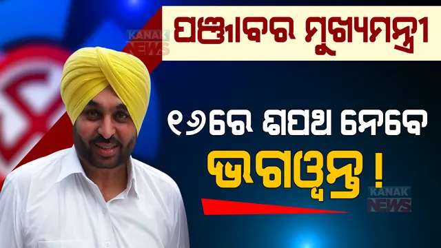 ପଞ୍ଜାବର ମୁଖ୍ୟମନ୍ତ୍ରୀ ଭାବେ ୧୬ରେ ଶପଥ ନେଇପାରନ୍ତି ଭଗୱନ୍ତ ! ବିଜୟ ପରେ କେଜ୍ରିୱାଲଙ୍କ ପାଦ ଛୁଇଁ ନେଲେ ଆର୍ଶୀବାଦ ।