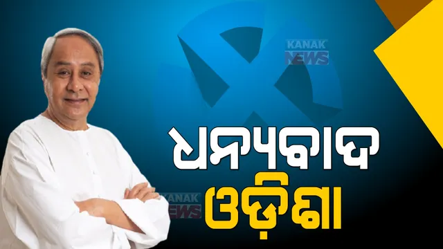 ପଞ୍ଚାୟତ ନିର୍ବାଚନରେ ବଡ଼ ବିଜୟ ପରେ...ଓଡ଼ିଶାବାସୀ ଓ ଦଳୀୟ କର୍ମୀଙ୍କୁ ଧନ୍ୟବାଦ ଦେଲେ ମୁଖ୍ୟମନ୍ତ୍ରୀ ।