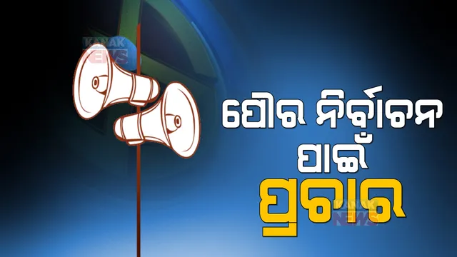 ଦିନ କେଇଟା ପରେ ପୌର ନିର୍ବାଚନ ପାଇଁ ପଡିବ ଭୋଟ୍ । ଜମୁଛି ନେତାଙ୍କ ପ୍ରଚାର, ଚାଲିଛି ଡୋର୍ ଟୁ ଡୋର୍ କ୍ୟାମ୍ପେନ୍ ।