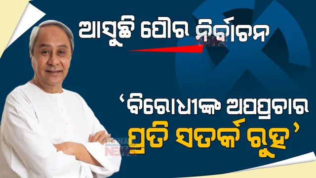 ପୌର ନିର୍ବାଚନ ପାଇଁ ବିଜେଡିର ପ୍ରସ୍ତୁତି । ନେତାଙ୍କ କାନରେ ମନ୍ତ୍ର ଫୁଙ୍କିଲେ ନବୀନ । କହିଲେ ବିରୋଧୀଙ୍କ ଅପପ୍ରଚାର ପ୍ରତି ସତର୍କ ରୁହ...