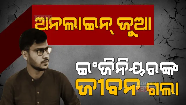 ରାତାରାତି କୋଟିପତି ହେବାର ନିଶା ନେଲା ଜୀବନ । ଋଣ ଭାରରେ ବୁଡ଼ି ଜୀବନ ହାରିଦେଲେ ଯୁବକ ।