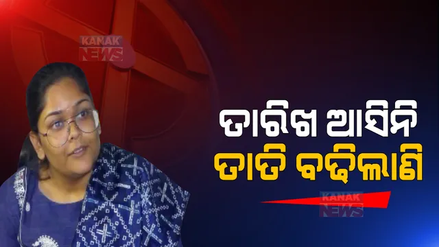 କିଏ ହେବ ବ୍ରଜରାଜନଗର ପାଇଁ ବିଜେଡି ବିଧାୟକ ପ୍ରାର୍ଥୀ ? ସ୍ୱାସ୍ଥ୍ୟମନ୍ତ୍ରୀଙ୍କ ଝିଅଙ୍କ ନାଁ ସାମ୍ନାକୁ ଆସିବା ପରେ ଚର୍ଚ୍ଚା ।