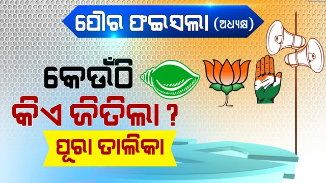 ପୌର ଫଇସଲା : ୧୦୫ ପୌର ଓ ଏନଏସି ଅଧ୍ୟକ୍ଷ ପଦରୁ କିଏ ହାତେଇଲା କେତେ ଆସନ? ଜାଣନ୍ତୁ ଆପଣଙ୍କ ଜିଲ୍ଲାରେ କିଏ କେଉଁଠି ବିଜୟ ମୁକୁଟ ପିନ୍ଧିଲେ?